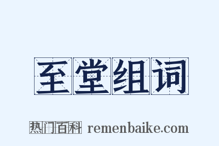 至堂组词是什么意思的图片